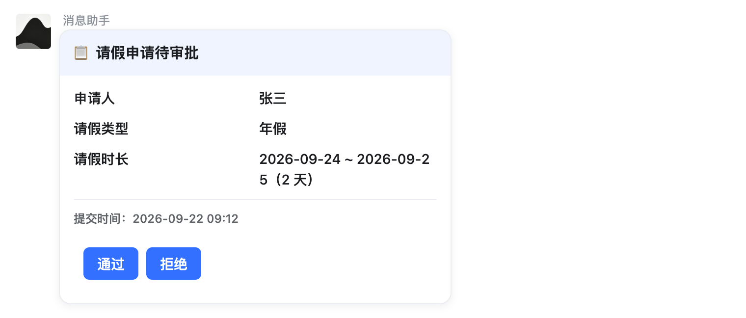 审批通知示例在会话中的渲染效果