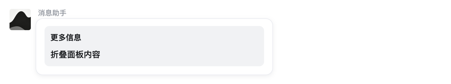 折叠面板示例在会话中的渲染效果