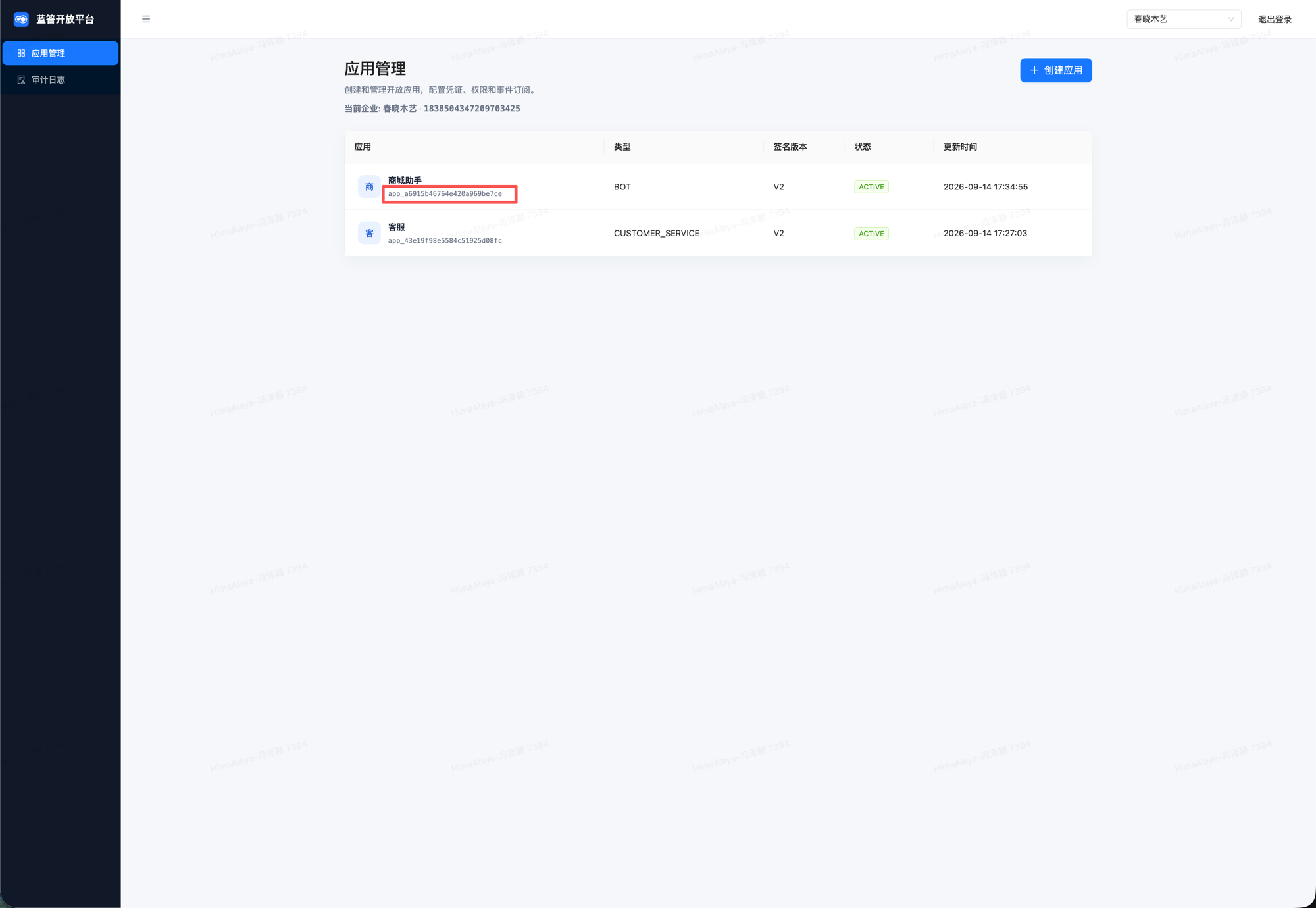 应用管理列表，每个应用名称下设红框的即 appId