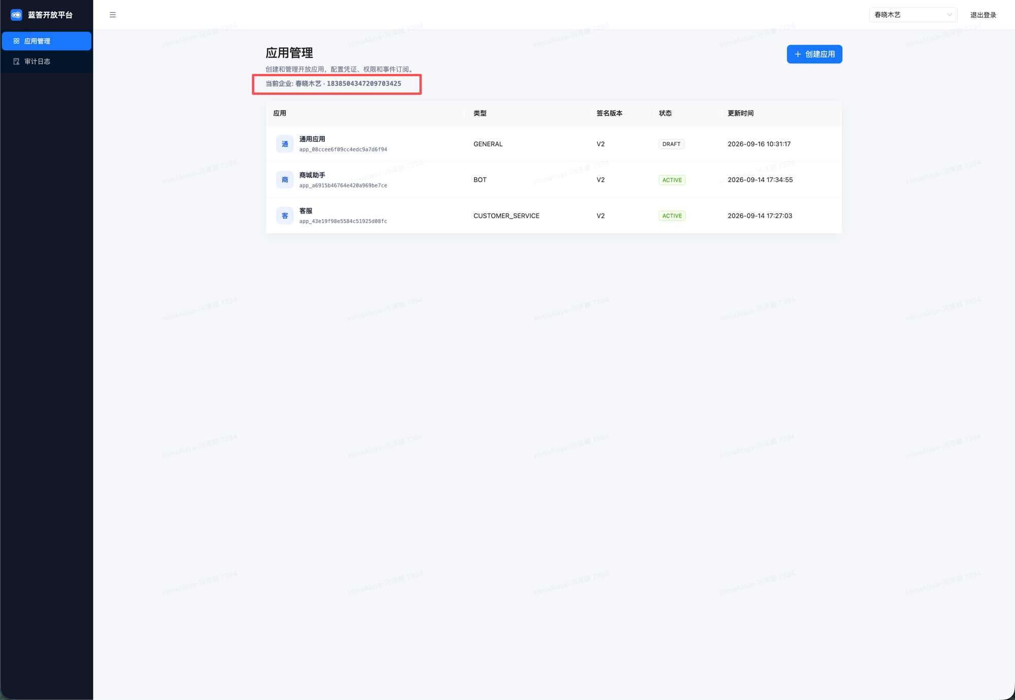 应用管理列表页顶部，当前企业名后的数字即 tenantId