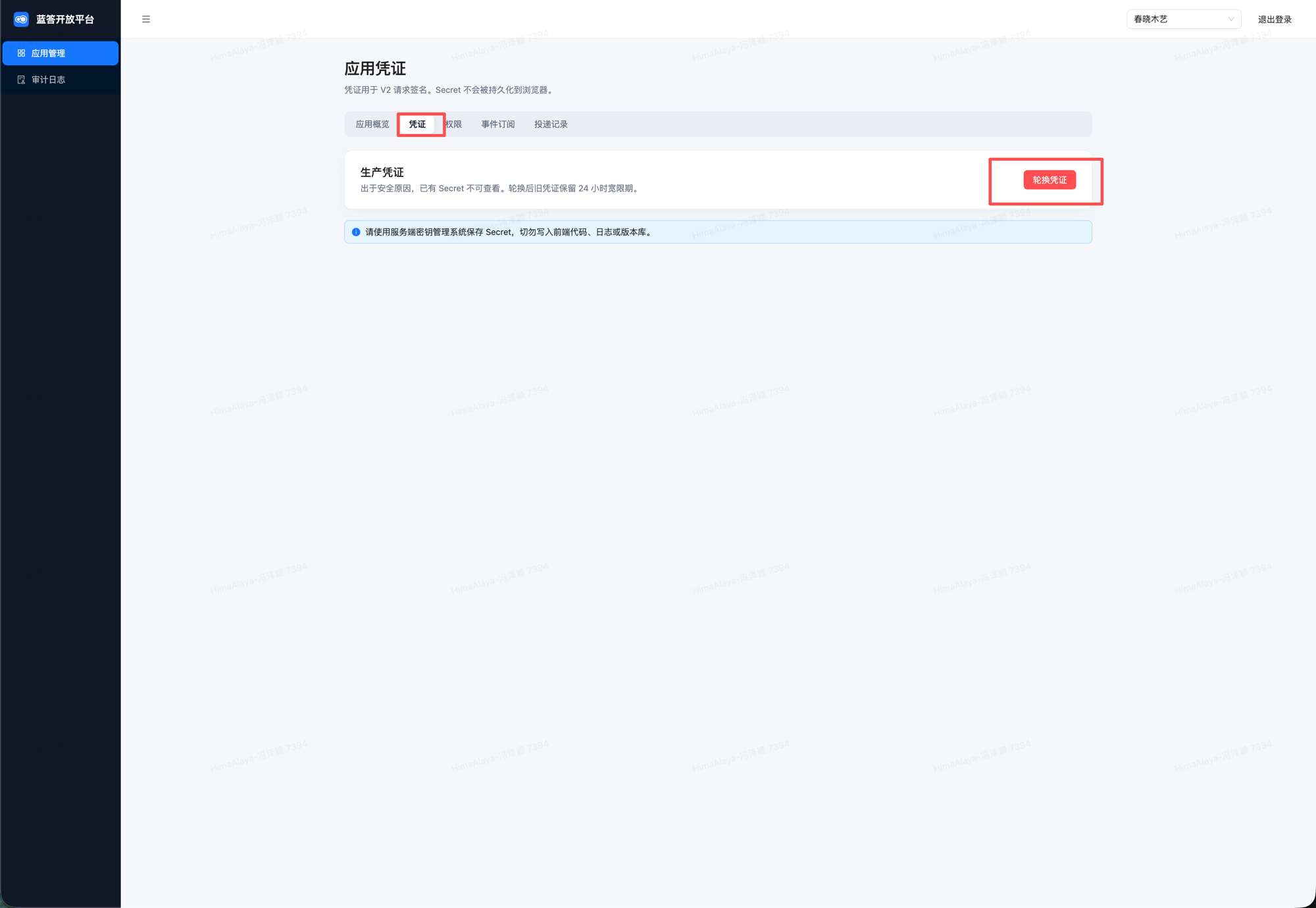 应用详情「凭证」页，含生产凭证卡片与红框标出的「轮换凭证」按钮