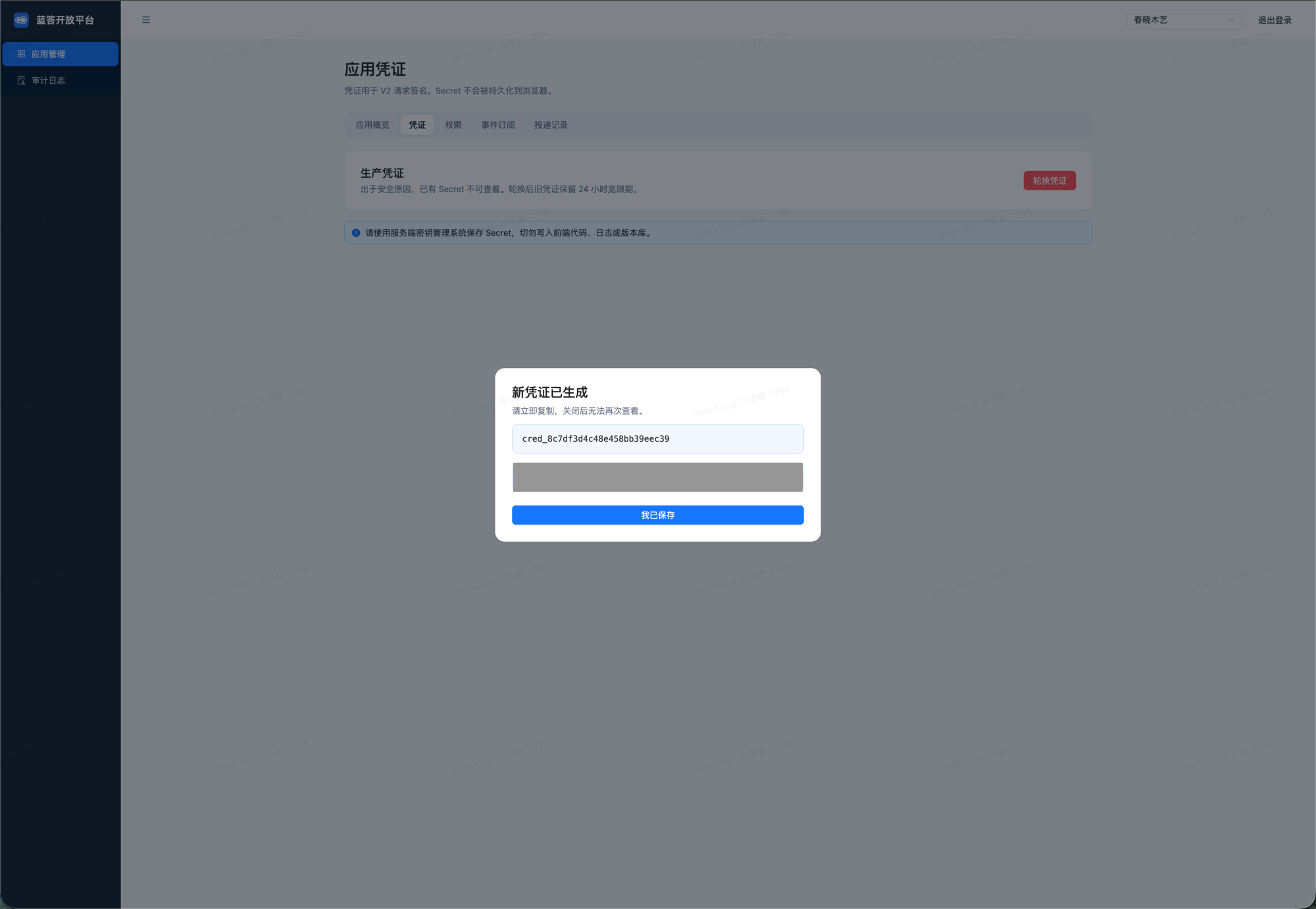轮换后弹出的「新凭证已生成」窗口，上框为 cred_ 开头的 credentialId、下框为 appSecret
