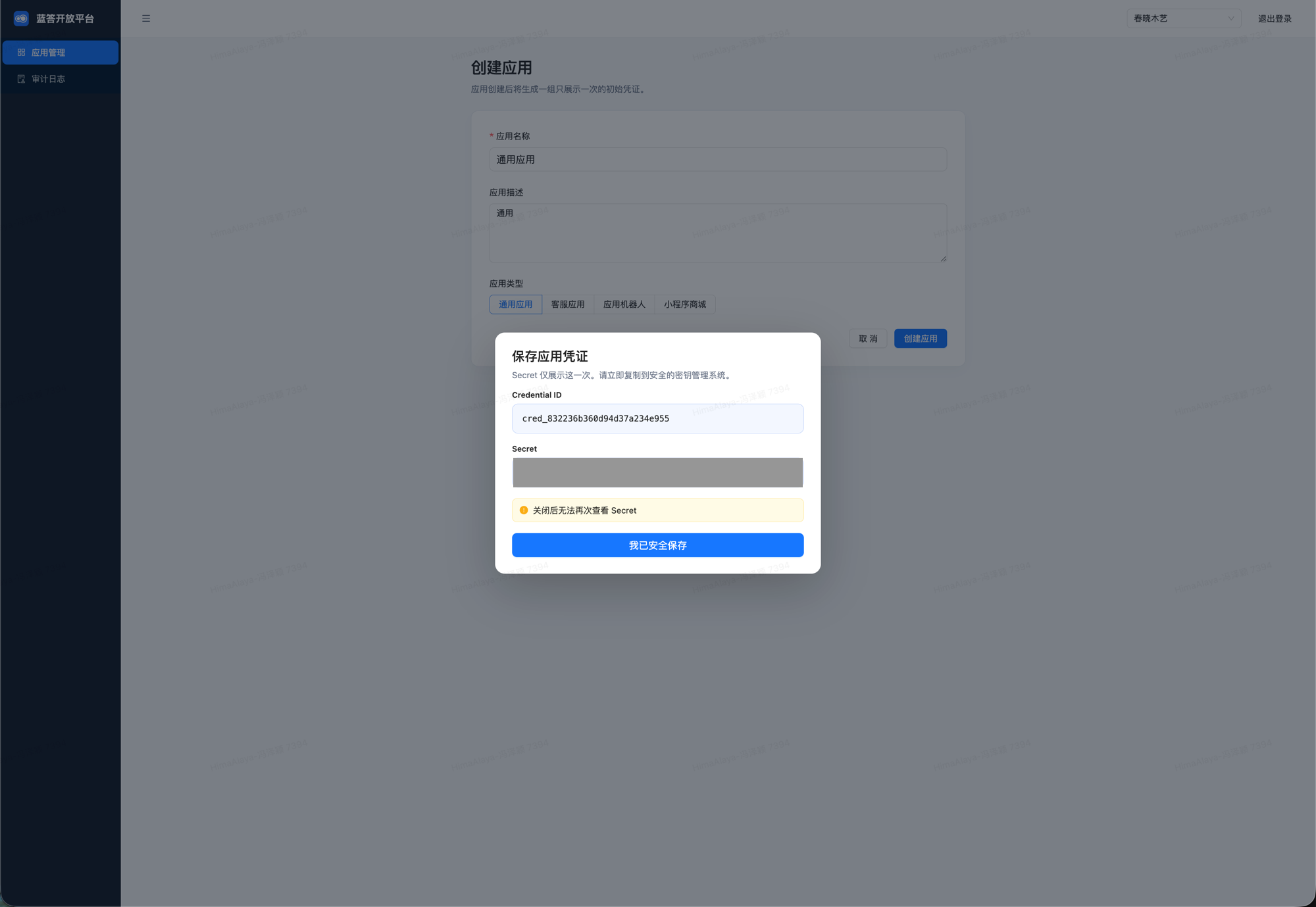 「保存应用凭证」窗口，两个字段分别标注为 Credential ID 与 Secret