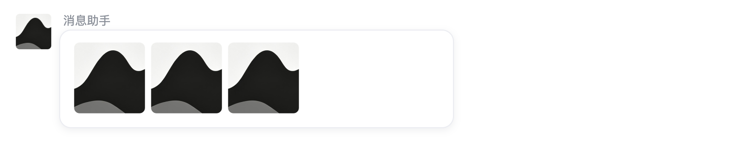 多图组合示例在会话中的渲染效果