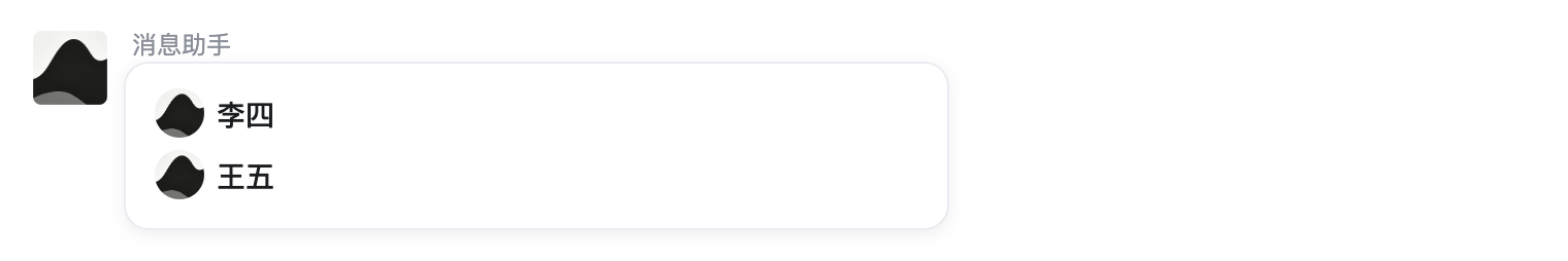 人员列表示例在会话中的渲染效果