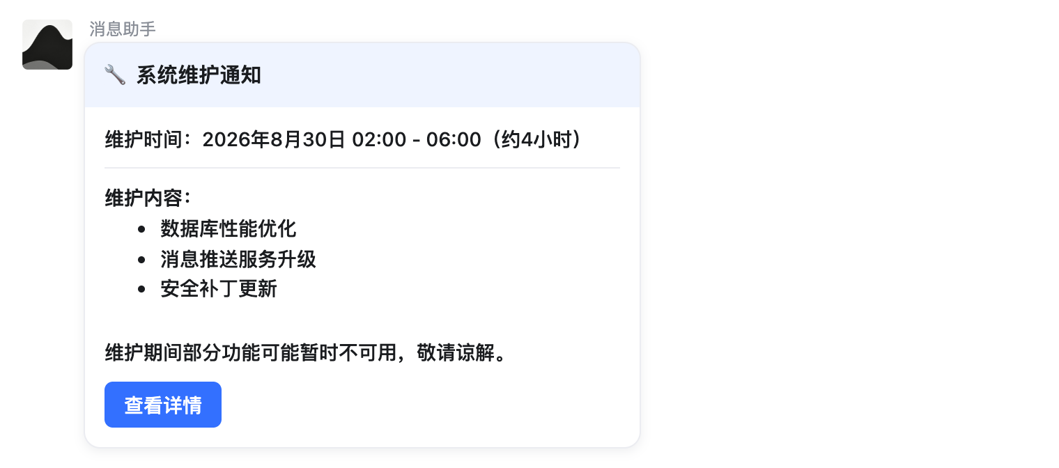 系统维护公告示例在会话中的渲染效果